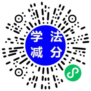 学法减分功能的小程序源码